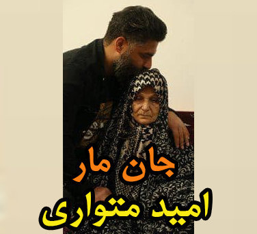 امید متواری جان مار